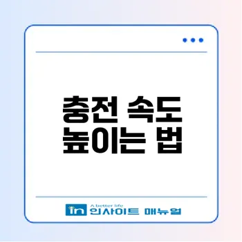 휴대폰 충전 느림 원인과 해법은