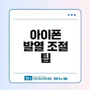 아이폰 발열 해결하는 7가지 방법을 알아보세요