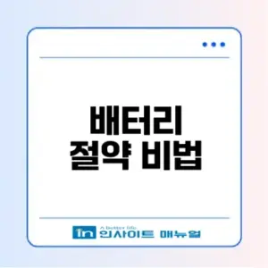 아이폰 아이패드 배터리 절약 방법은