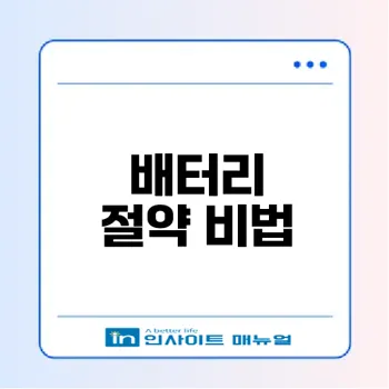 아이폰 아이패드 배터리 절약 방법은