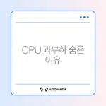 윈도우 CPU 사용률 100% 원인과 해결 방법 완벽 정리하기
