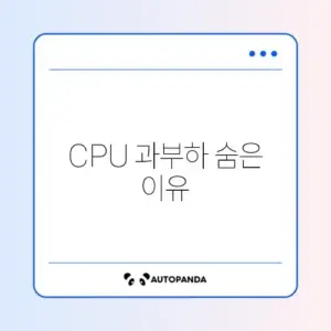 윈도우 CPU 사용률 100% 원인과 해결 방법 완벽 정리하기