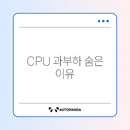 윈도우 CPU 사용률 100% 원인과 해결 방법 완벽 정리하기 썸네일