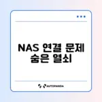 윈도우에서 NAS 폴더 접속 안 될 때 해결 방법 완벽 정리