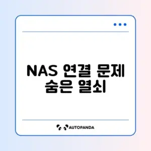 윈도우에서 NAS 폴더 접속 안 될 때 해결 방법 완벽 정리