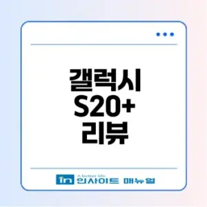 갤럭시 S20+의 모든 기능과 매력은?