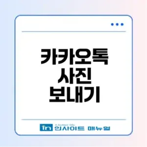 카카오톡 사진 전송 초보자 가이드