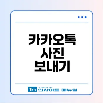 카카오톡 사진 전송 초보자 가이드