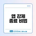 아이폰과 갤럭시 앱 강제 종료 방법을 아시나요