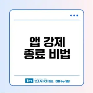아이폰과 갤럭시 앱 강제 종료 방법을 아시나요