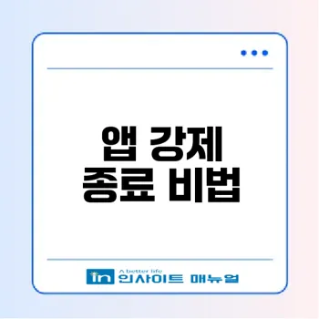 아이폰과 갤럭시 앱 강제 종료 방법을 아시나요