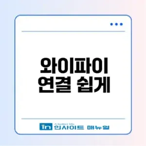 스마트폰 와이파이 연결법 초보자 가이드