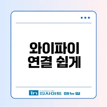 스마트폰 와이파이 연결법 초보자 가이드