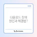마이크로소프트 스토어 다운로드 안 될 때 해결 방법 완벽 정리