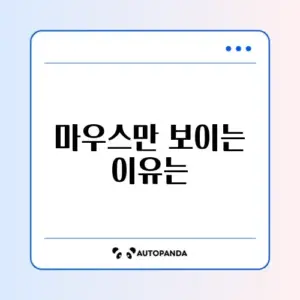 윈도우 검은 화면에 마우스만 보일 때 해결하는 완벽 가이드