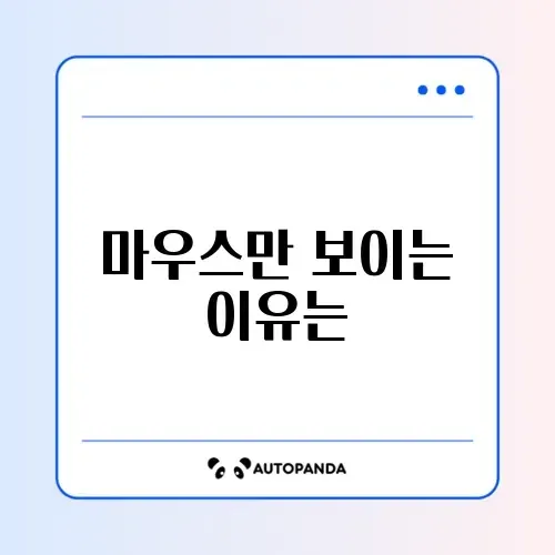 윈도우 검은 화면에 마우스만 보일 때 해결하는 완벽 가이드 썸네일