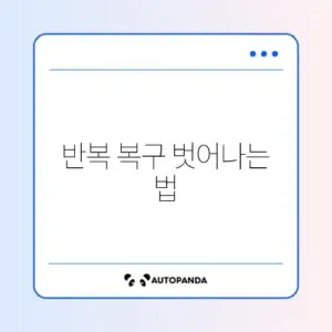 윈도우 자동 복구 화면이 반복될 때 간단히 해결하는 방법 가이드