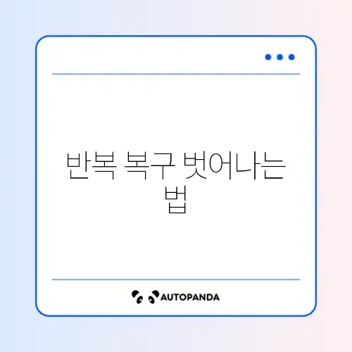 윈도우 자동 복구 화면이 반복될 때 간단히 해결하는 방법 가이드 썸네일