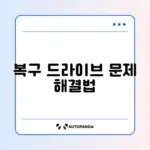 윈도우 복구 드라이브 생성이 안 될 때 해결 방법 완벽 정리