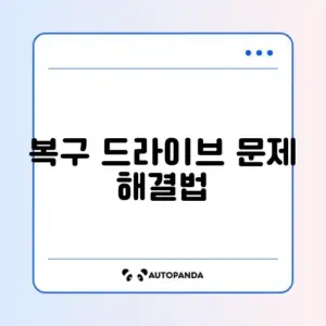 윈도우 복구 드라이브 생성이 안 될 때 해결 방법 완벽 정리
