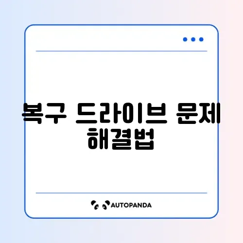윈도우 복구 드라이브 생성이 안 될 때 해결 방법 완벽 정리 썸네일