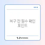 포맷한 메모리카드 데이터 복구 전 반드시 알아야 할 주의사항 가이드