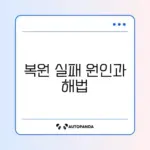 윈도우 시스템 복원 실패 완벽 해결 방법 알아보기