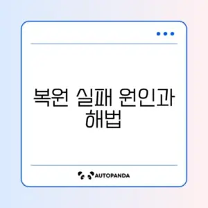 윈도우 시스템 복원 실패 완벽 해결 방법 알아보기