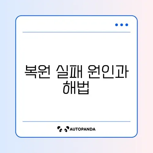 윈도우 시스템 복원 실패 완벽 해결 방법 알아보기 썸네일