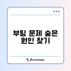 부팅 장치를 찾을 수 없음 오류 완벽 해결 가이드 알아보기