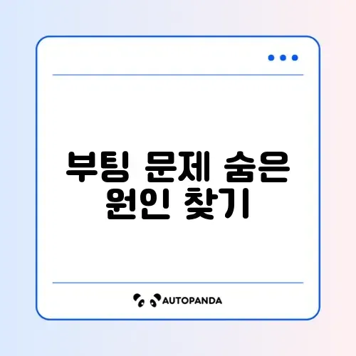 부팅 장치를 찾을 수 없음 오류 완벽 해결 가이드 알아보기 썸네일