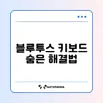 블루투스 키보드 글자 두 번 입력 문제 완벽 해결 방법 알아보기