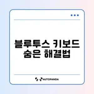 블루투스 키보드 글자 두 번 입력 문제 완벽 해결 방법 알아보기