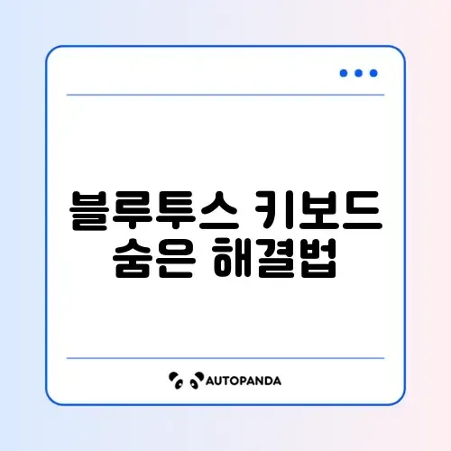 블루투스 키보드 글자 두 번 입력 문제 완벽 해결 방법 알아보기 썸네일