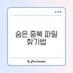 원드라이브 중복 파일 깔끔하게 정리하는 완벽 가이드