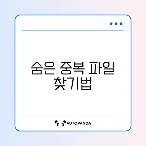 원드라이브 중복 파일 깔끔하게 정리하는 완벽 가이드 썸네일