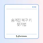 BitLocker 복구 키 쉽게 찾는 완벽 가이드 알아보기