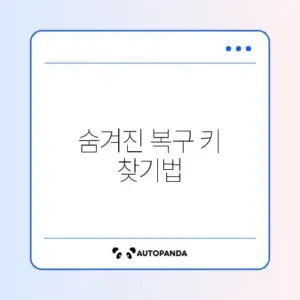 BitLocker 복구 키 쉽게 찾는 완벽 가이드 알아보기