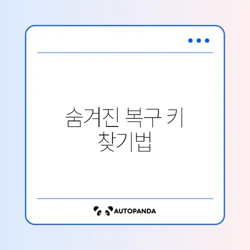 BitLocker 복구 키 쉽게 찾는 완벽 가이드 알아보기 썸네일