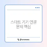 SmartThings 기기 검색 안 될 때 완벽 해결 방법 알아보기