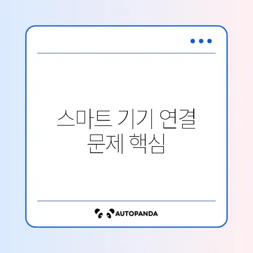 SmartThings 기기 검색 안 될 때 완벽 해결 방법 알아보기 썸네일