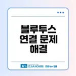 스마트폰 블루투스 연결 문제 어떻게 해결할까