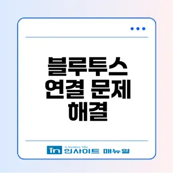 스마트폰 블루투스 연결 문제 어떻게 해결할까