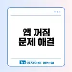 스마트폰 앱 꺼짐 문제 해결법 9가지
