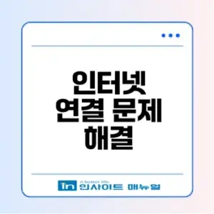 노트북 인터넷 연결 안됨 해결법은