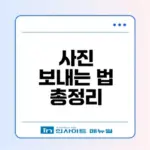 카카오톡 사진 보내는 방법 초보자도 쉽게