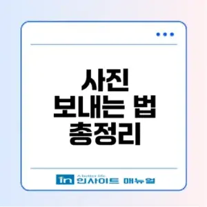 카카오톡 사진 보내는 방법 초보자도 쉽게