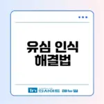 유심 인식 문제 어떻게 해결할까