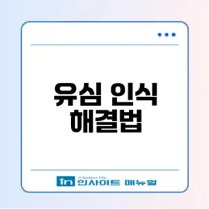 유심 인식 문제 어떻게 해결할까
