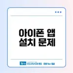 아이폰 앱 설치 문제 해결법은?
